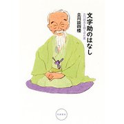 文字助のはなし―立川談志を困らせた男 [単行本]