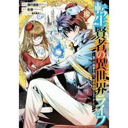 転生賢者の異世界ライフ～第二の職業を得て、世界最強になりました～（18）(ｶﾞﾝｶﾞﾝｺﾐｯｸｽUP！) [コミック]