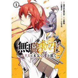 無職転生～エリスは本気で牙を砥ぐ～（1）(ｶﾞﾝｶﾞﾝｺﾐｯｸｽONLINE) [コミック]