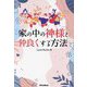 家の中の神様と仲良くする方法 [単行本]