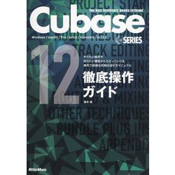 Cubase12 SERIES徹底操作ガイド [単行本]