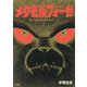 メタモルフォーゼ オリジナル版 [単行本]