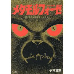 メタモルフォーゼ オリジナル版 [単行本]