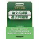 弁理士試験 論文式試験過去問題集〈2023年度版〉 [全集叢書]