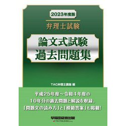 弁理士試験 論文式試験過去問題集〈2023年度版〉 [全集叢書]