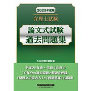 弁理士試験 論文式試験過去問題集〈2023年度版〉 [全集叢書]