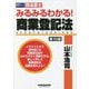 司法書士 みるみるわかる!商業登記法 第10版 [全集叢書]