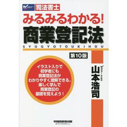 司法書士 みるみるわかる!商業登記法 第10版 [全集叢書]