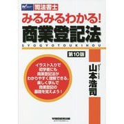 司法書士 みるみるわかる!商業登記法 第10版 [全集叢書]