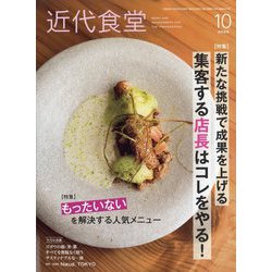 近代食堂 2022年 10月号 [雑誌]