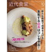 近代食堂 2022年 10月号 [雑誌]