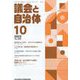 議会と自治体 2022年 10月号 [雑誌]