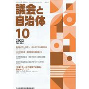 議会と自治体 2022年 10月号 [雑誌]