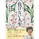 負けない人生 [単行本]