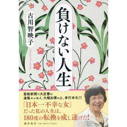 負けない人生 [単行本]