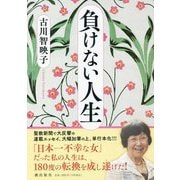 負けない人生 [単行本]