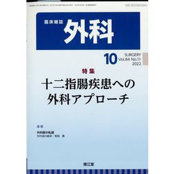 外科 2022年 10月号 [雑誌]