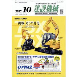 建設機械 2022年 10月号 [雑誌]