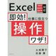 即効!仕事に役立つ操作ワザ!Excel 365/2021/2019/2016/2013対応 [単行本]