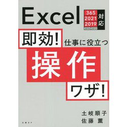 即効!仕事に役立つ操作ワザ!Excel 365/2021/2019/2016/2013対応 [単行本]