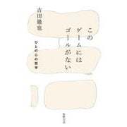 このゲームにはゴールがない―ひとの心の哲学 [単行本]