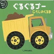 ぐるぐるゴー こうじのくるま [絵本]