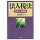 法人税法〈令和4年度版〉 [単行本]