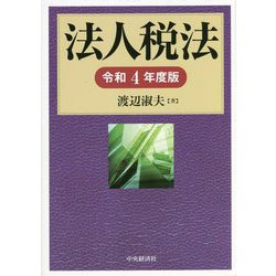 法人税法〈令和4年度版〉 [単行本]