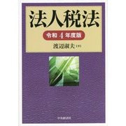 法人税法〈令和4年度版〉 [単行本]
