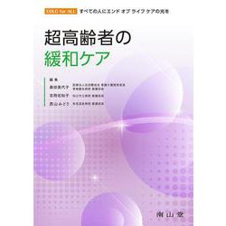 超高齢者の緩和ケア [単行本]
