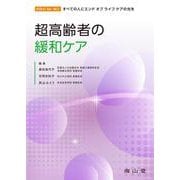 超高齢者の緩和ケア [単行本]
