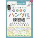 書いて覚えるかんたんハングル練習帳（EIWA MOOK） [ムックその他]