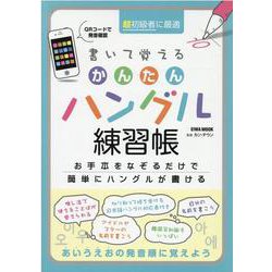 書いて覚えるかんたんハングル練習帳（EIWA MOOK） [ムックその他]