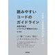 読みやすいコードのガイドライン―持続可能なソフトウェア開発のために [単行本]