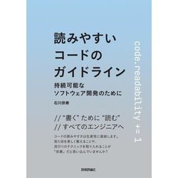 読みやすいコードのガイドライン―持続可能なソフトウェア開発のために [単行本]