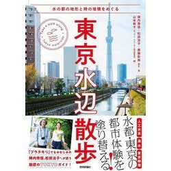 東京水辺散歩―水の都の地形と時の堆積をめぐる(自由時間サプリ) [単行本]