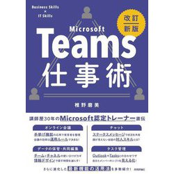 Teams仕事術 改訂新版 [単行本]