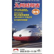 九州版時刻表 2022年 10月号 [雑誌]