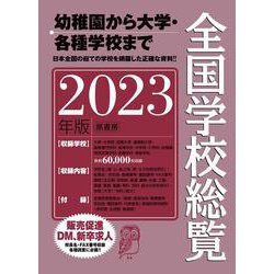 全国学校総覧 2023年版 2023年版 [事典辞典]