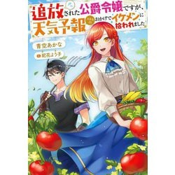 追放された公爵令嬢ですが、天気予報スキルのおかげでイケメンに拾われました(Mノベルスf) [単行本]