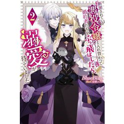 断罪されている悪役令嬢と入れ替わって婚約者たちをぶっ飛ばしたら、溺愛が待っていました〈2〉(Mノベルスf) [単行本]