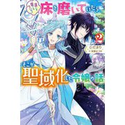 誰にも愛されないので床を磨いていたらそこが聖域化した令嬢の話〈2〉(Mノベルスf) [単行本]