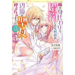 姉の身代わりで婚約したら何故か辺境の聖女と呼ばれるようになりました〈3〉(Mノベルスf) [単行本]