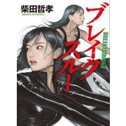 ブレイクスルー [単行本]