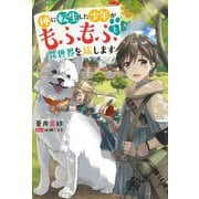 神に転生した少年がもふもふと異世界を旅します(Mノベルス) [単行本]