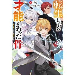 転生したら才能があった件―異世界行っても努力する(Mノベルス) [単行本]