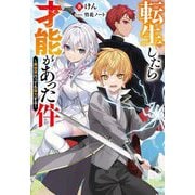 転生したら才能があった件―異世界行っても努力する(Mノベルス) [単行本]