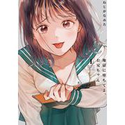 地獄に堕ちてよ、お兄ちゃん（1）(ﾔﾝｸﾞｶﾞﾝｶﾞﾝｺﾐｯｸｽ) [コミック]