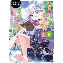父は英雄、母は精霊、娘の私は転生者。（8）(ﾋﾞｯｸﾞｶﾞﾝｶﾞﾝｺﾐｯｸｽ) [コミック]