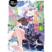 父は英雄、母は精霊、娘の私は転生者。（8）(ﾋﾞｯｸﾞｶﾞﾝｶﾞﾝｺﾐｯｸｽ) [コミック]